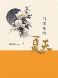 《白木槿的夏天》-涓水悠悠