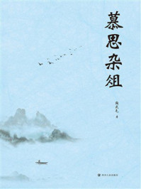 《慕思杂俎》-陶武先