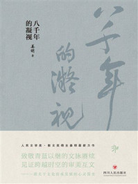 《八千年的凝视》-姜明