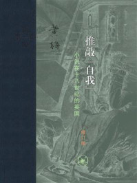 《推敲&ldquo;自我&rdquo;：小说在十八世纪的英国（修订版）》-黄梅