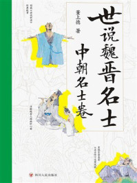 《世说魏晋名士：中朝名士卷》-董上德