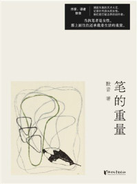 《笔的重量》-默音