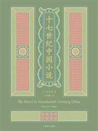 《十七世纪中国小说》-何谷理