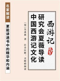 《西游记（全本无删减版，生僻字注音注解）》-吴承恩