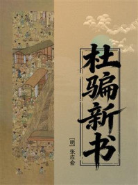 《杜骗新书》-张应俞