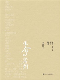 《生命的密约》-王兆胜