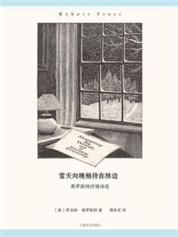 《雪天向晚稍待在林边：弗罗斯特抒情诗选》-罗伯特&middot;弗罗斯特