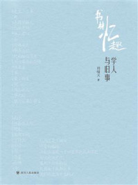 《书林忆趣:学人与旧事》-周啸天 《书林忆趣:学人与旧事》-周啸天