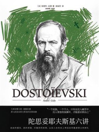 《陀思妥耶夫斯基六讲》-安德烈·纪德 《陀思妥耶夫斯基六讲》-安德烈·纪德