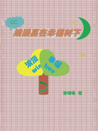 《浪漫赢在幸福树下》-张唱唱 《浪漫赢在幸福树下》-张唱唱