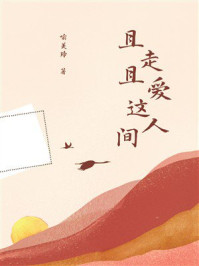 《且走且爱这人间》-喻美玲 《且走且爱这人间》-喻美玲