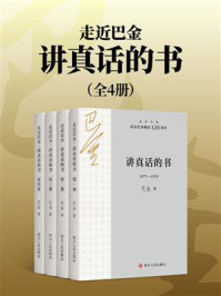 《走近巴金:讲真话的书(全4册)》-巴金 《走近巴金:讲真话的书(全4册)》-巴金