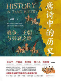 《唐诗中的历史:战争、王朝与兴衰之歌》-石云涛 《唐诗中的历史:战争、王朝与兴衰之歌》-石云涛