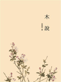 《木説》-金熹靜 《木説》-金熹靜
