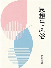 《思想与风俗》-户坂润 《思想与风俗》-户坂润
