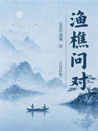 《渔樵问对(白话经典)》-邵雍 《渔樵问对(白话经典)》-邵雍