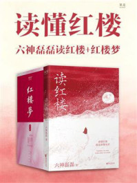 《读懂红楼:六神磊磊读红楼+红楼梦》-六神磊磊 《读懂红楼:六神磊磊读红楼+红楼梦》-六神磊磊