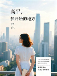 《高平,梦开始的地方》-青争 《高平,梦开始的地方》-青争