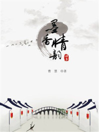 《墨香情韵》-曹慧 《墨香情韵》-曹慧