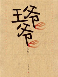 《王爷爷》-王小列 《王爷爷》-王小列