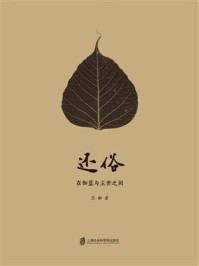 《还俗:在珈蓝与尘世之间》-王耘 《还俗:在珈蓝与尘世之间》-王耘