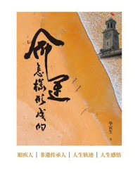 《命运怎样形成的》-毕寅生
