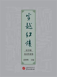 《穿越红楼：红学课花式作业集》-苗怀明