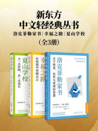 《新东方中文轻经典丛书：洛克菲勒家书+幸福之路+夏山学校（套装共三册）》-约翰&middot;戴维森&middot;洛克菲勒