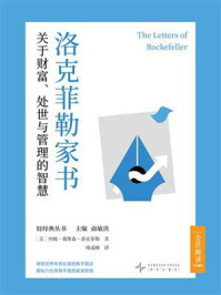 《洛克菲勒家书：关于财富、处世与管理的智慧》-约翰&middot;戴维森&middot;洛克菲勒