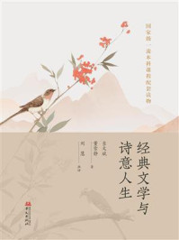 《经典文学与诗意人生》-吉文斌