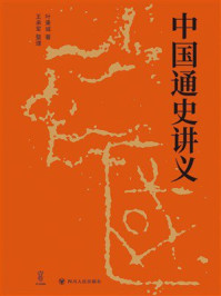 《中国通史讲义》-叶秉诚 《中国通史讲义》-叶秉诚