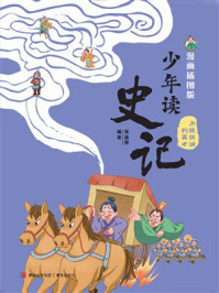 《少年读史记:漫画插图版.力挽狂澜的英才》-张嘉骅 《少年读史记:漫画插图版.力挽狂澜的英才》-张嘉骅
