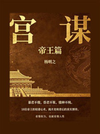 《宫谋:帝王篇》-杨明之 《宫谋:帝王篇》-杨明之