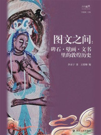 《图文之间:碑石·壁画·文书里的敦煌历史》-李永宁 《图文之间:碑石·壁画·文书里的敦煌历史》-李永宁