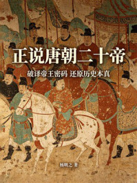 《正说唐朝二十帝》-杨明之 《正说唐朝二十帝》-杨明之