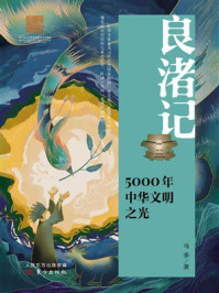 《良渚记:5000年中华文明之光》-马季 《良渚记:5000年中华文明之光》-马季
