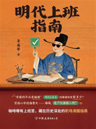 《明代上班指南》-李溪亭 《明代上班指南》-李溪亭