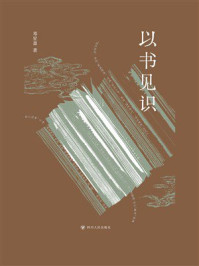 《以书见识》-邓星盈 《以书见识》-邓星盈