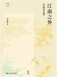 《江南之外:中国史论集》-李伯重 《江南之外:中国史论集》-李伯重