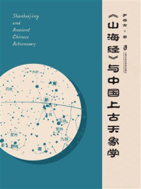 《《山海经》与中国上古天象学》-尹荣方 《《山海经》与中国上古天象学》-尹荣方