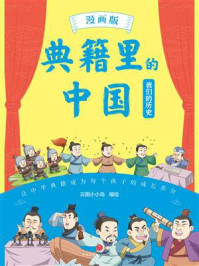 《典籍里的中国:我们的历史(漫画版)》-云图小小岛 《典籍里的中国:我们的历史(漫画版)》-云图小小岛