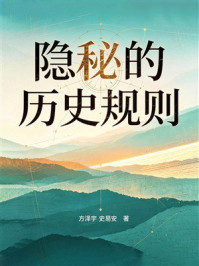《隐秘的历史规则》-方泽宇 《隐秘的历史规则》-方泽宇
