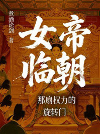 《女帝临朝:那扇权力的旋转门》-煮酒论剑 《女帝临朝:那扇权力的旋转门》-煮酒论剑