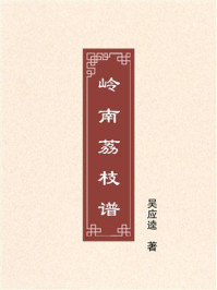 《岭南荔枝谱》-吴应逵 《岭南荔枝谱》-吴应逵