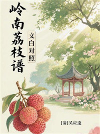 《岭南荔枝谱(文白对照)》-吴应逵 《岭南荔枝谱(文白对照)》-吴应逵