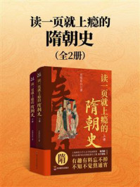 《读一页就上瘾的隋朝史(全2册)》-月望东山 《读一页就上瘾的隋朝史(全2册)》-月望东山