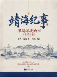 《靖海纪事:澎湖海战始末(全译全解)》-施琅 《靖海纪事:澎湖海战始末(全译全解)》-施琅
