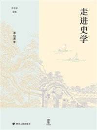 《走进史学》-李伯重 《走进史学》-李伯重