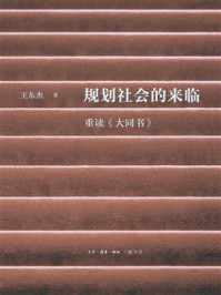 《规划社会的来临:重读《大同书》》-王东杰 《规划社会的来临:重读《大同书》》-王东杰