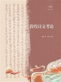 《敦煌诗文考论》-项楚 《敦煌诗文考论》-项楚